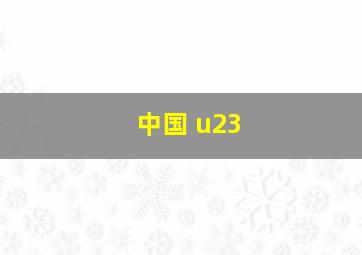 中国 u23